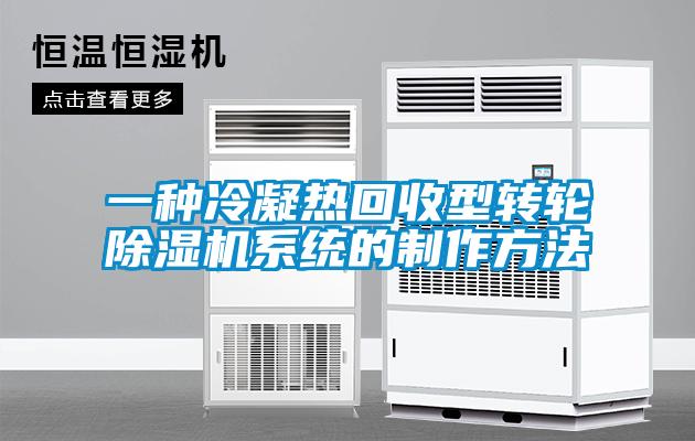 一种冷凝热回收型转轮草莓视频APP在线观看系统的制作方法