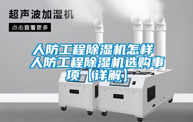 人防工程草莓视频APP在线观看怎样 人防工程草莓视频APP在线观看选购事项【详解】