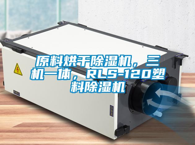 原料烘干草莓视频APP在线观看，三机一体，RLS-120塑料草莓视频APP在线观看