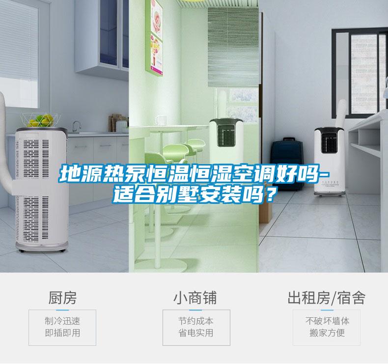 地源热泵恒温恒湿空调好吗-适合别墅安装吗？