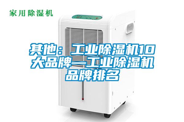 其他：工业草莓视频APP在线观看10大品牌—工业草莓视频APP在线观看品牌排名