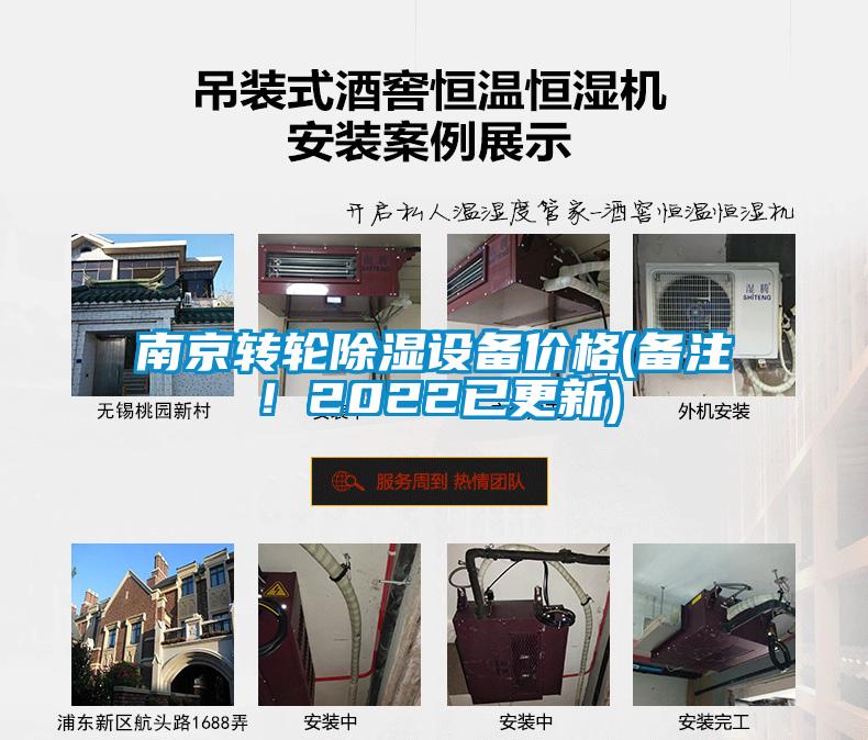 南京转轮除湿设备价格(备注！2022已更新)