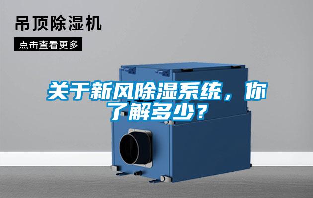 关于新风除湿系统，你了解多少？