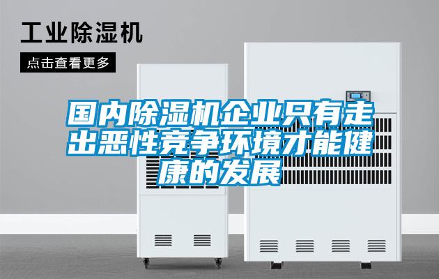 国内草莓视频APP在线观看企业只有走出恶性竞争环境才能健康的发展