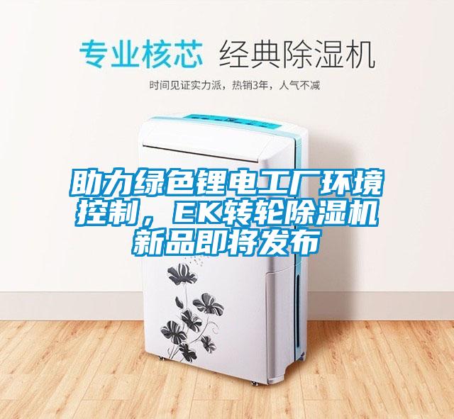 助力绿色锂电工厂环境控制，EK转轮草莓视频APP在线观看新品即将发布