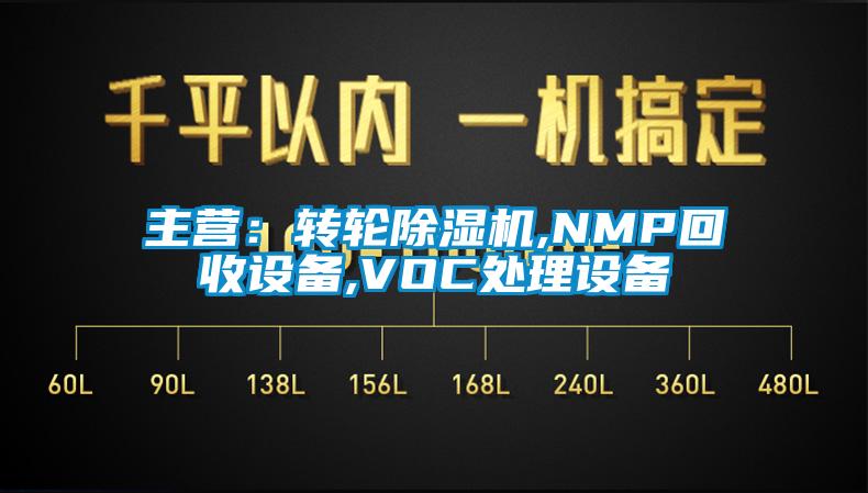 主营：转轮草莓视频APP在线观看,NMP回收设备,VOC处理设备