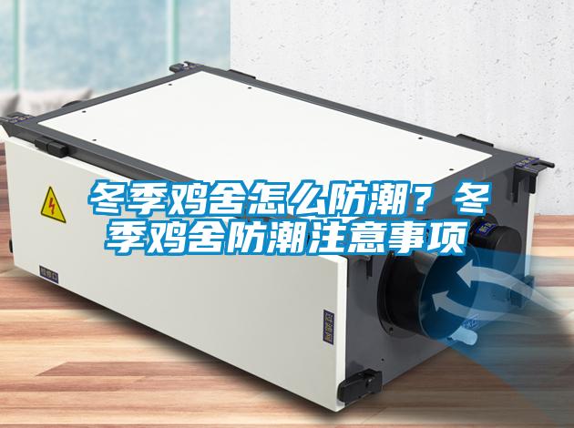 冬季鸡舍怎么防潮？冬季鸡舍防潮注意事项