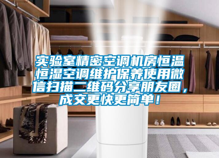 实验室精密空调机房恒温恒湿空调维护保养使用微信扫描二维码分享朋友圈，成交更快更简单！