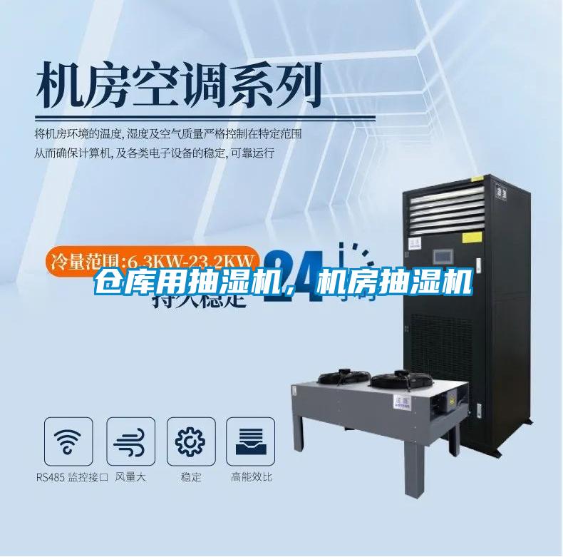 仓库用抽湿机，机房抽湿机
