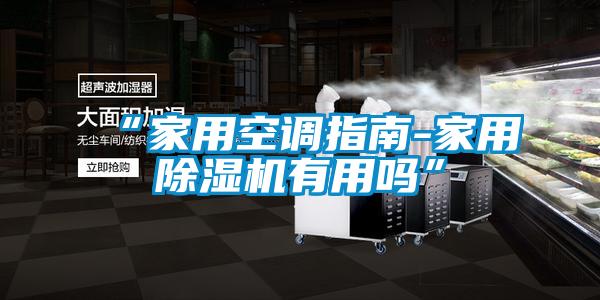 “家用空调指南-家用草莓视频APP在线观看有用吗”