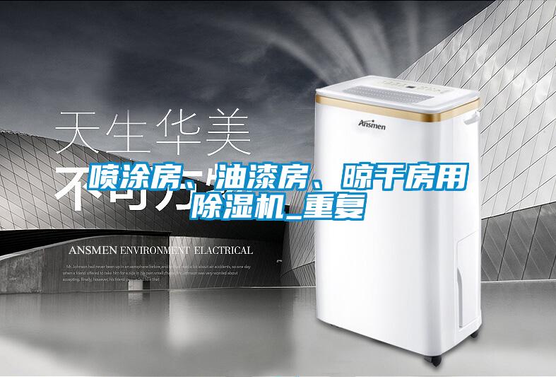喷涂房、油漆房、晾干房用草莓视频APP在线观看_重复