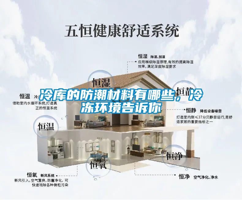 冷库的防潮材料有哪些，冷冻环境告诉你