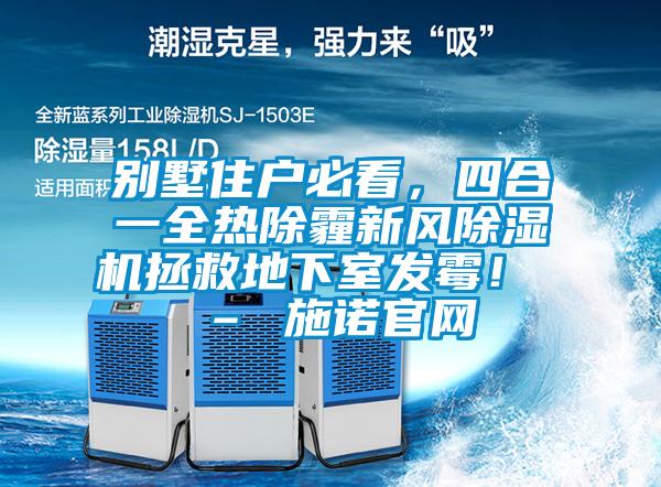 别墅住户必看，四合一全热除霾新风草莓视频APP在线观看拯救地下室发霉！ – 施诺官网