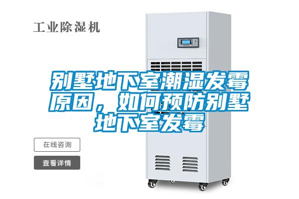 别墅地下室潮湿发霉原因，如何预防别墅地下室发霉