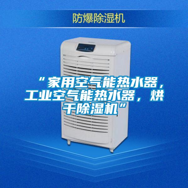 “家用空气能热水器，工业空气能热水器，烘干草莓视频APP在线观看”