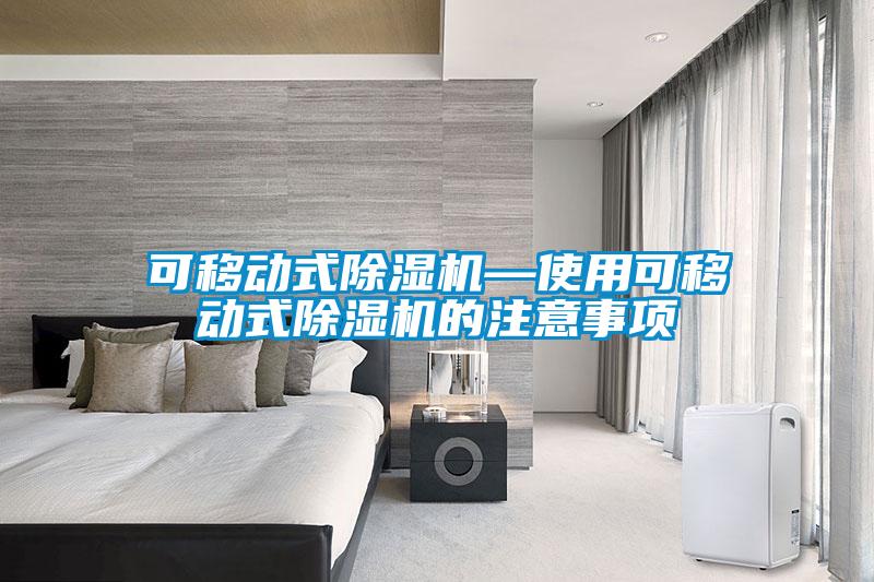 可移动式草莓视频APP在线观看—使用可移动式草莓视频APP在线观看的注意事项