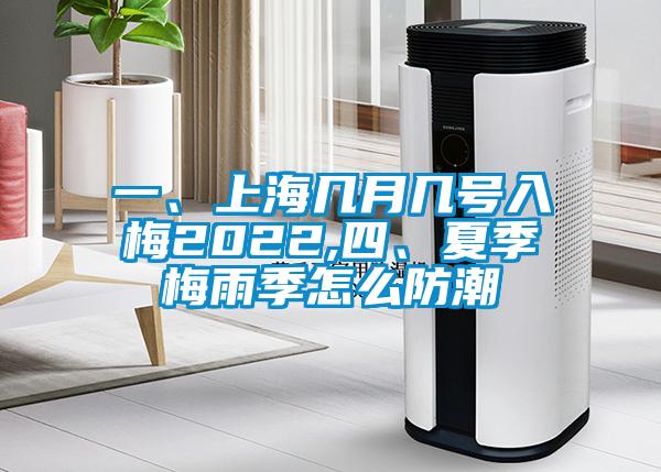 一、上海几月几号入梅2022,四、夏季梅雨季怎么防潮