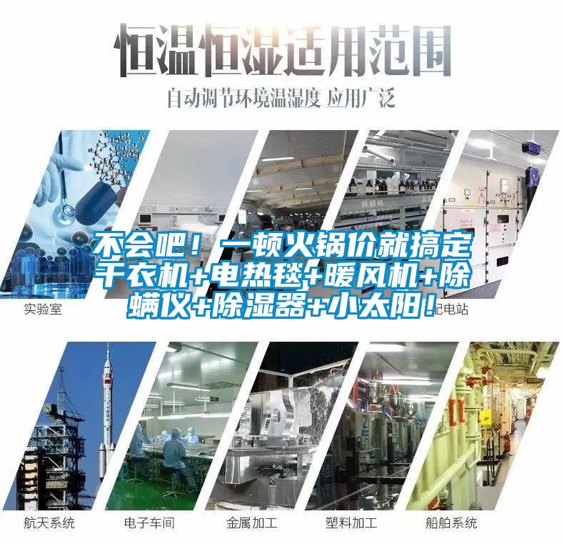 不会吧！一顿火锅价就搞定干衣机+电热毯+暖风机+除螨仪+除湿器+小太阳！