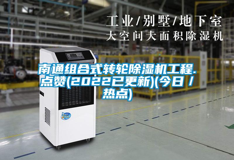 南通组合式转轮草莓视频APP在线观看工程.点赞(2022已更新)(今日／热点)