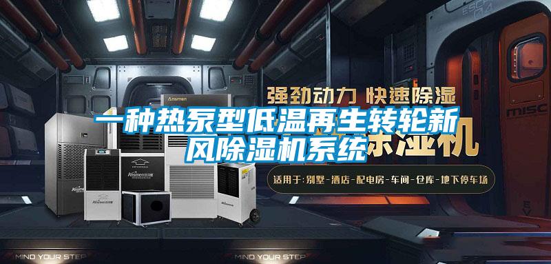 一种热泵型低温再生转轮新风草莓视频APP在线观看系统