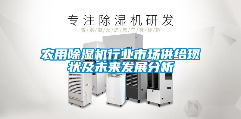 农用草莓视频APP在线观看行业市场供给现状及未来发展分析