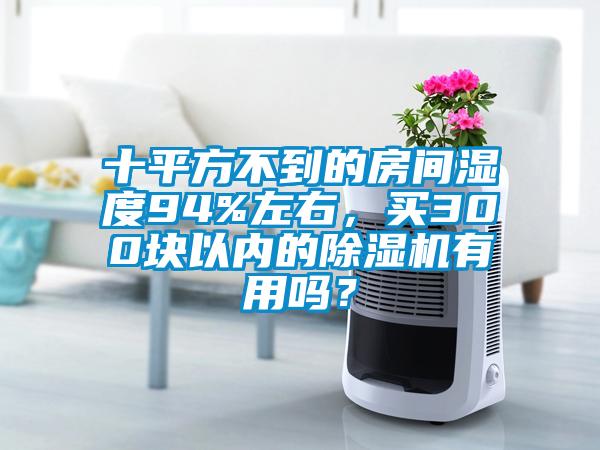 十平方不到的房间湿度94%左右，买300块以内的草莓视频APP在线观看有用吗？