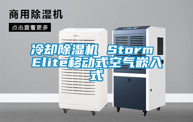 冷却草莓视频APP在线观看 Storm Elite移动式空气嵌入式