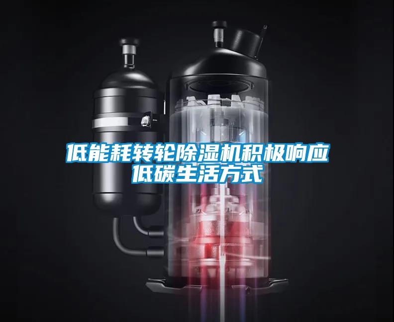 低能耗转轮草莓视频APP在线观看积极响应低碳生活方式