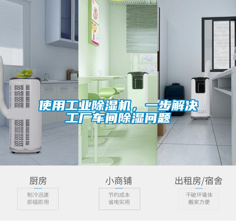 使用工业草莓视频APP在线观看，一步解决工厂车间除湿问题