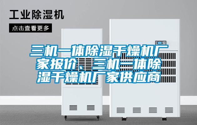 三机一体除湿干燥机厂家报价、三机一体除湿干燥机厂家供应商