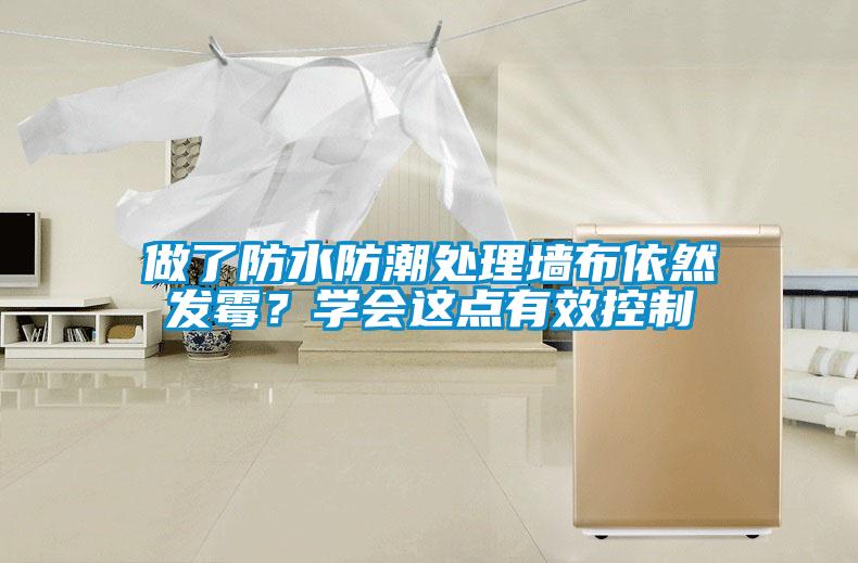 做了防水防潮处理墙布依然发霉？学会这点有效控制