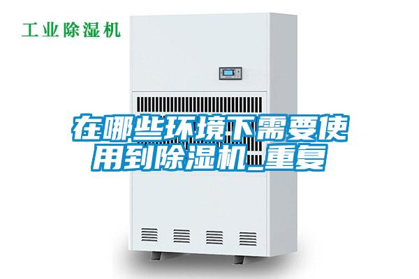 在哪些环境下需要使用到草莓视频APP在线观看_重复