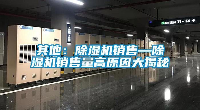 其他：草莓视频APP在线观看销售—草莓视频APP在线观看销售量高原因大揭秘