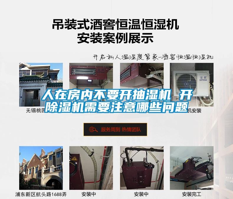 人在房内不要开抽湿机 开草莓视频APP在线观看需要注意哪些问题