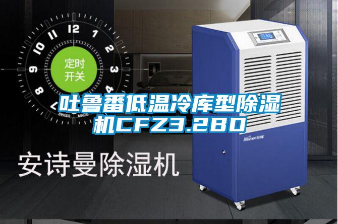 吐鲁番低温冷库型草莓视频APP在线观看CFZ3.2BD