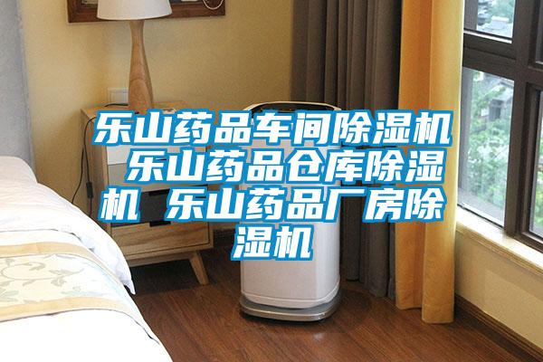 乐山药品车间草莓视频APP在线观看 乐山药品仓库草莓视频APP在线观看 乐山药品厂房草莓视频APP在线观看