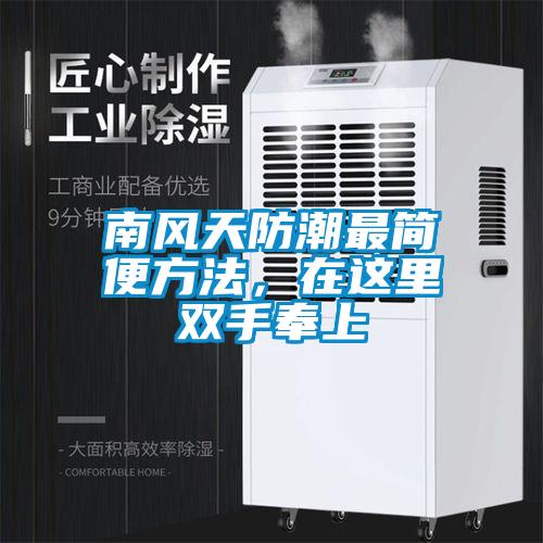 南风天防潮最简便方法，在这里双手奉上