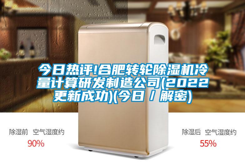 今日热评!合肥转轮草莓视频APP在线观看冷量计算研发制造公司(2022更新成功)(今日／解密)