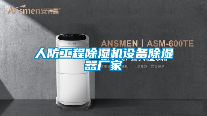 人防工程草莓视频APP在线观看设备除湿器厂家