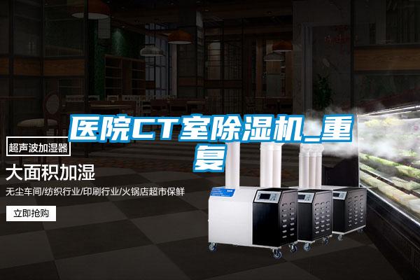 医院CT室草莓视频APP在线观看_重复