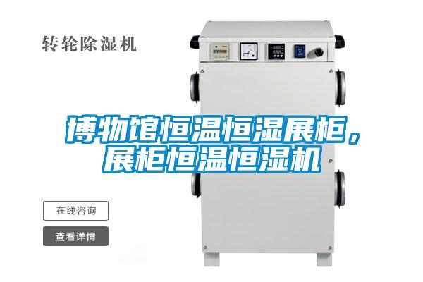 博物馆恒温恒湿展柜，展柜恒温恒湿机