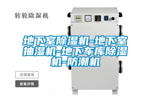 地下室草莓视频APP在线观看-地下室抽湿机-地下车库草莓视频APP在线观看-防潮机