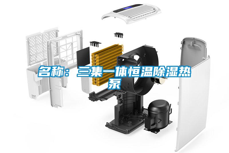 名称：三集一体恒温除湿热泵
