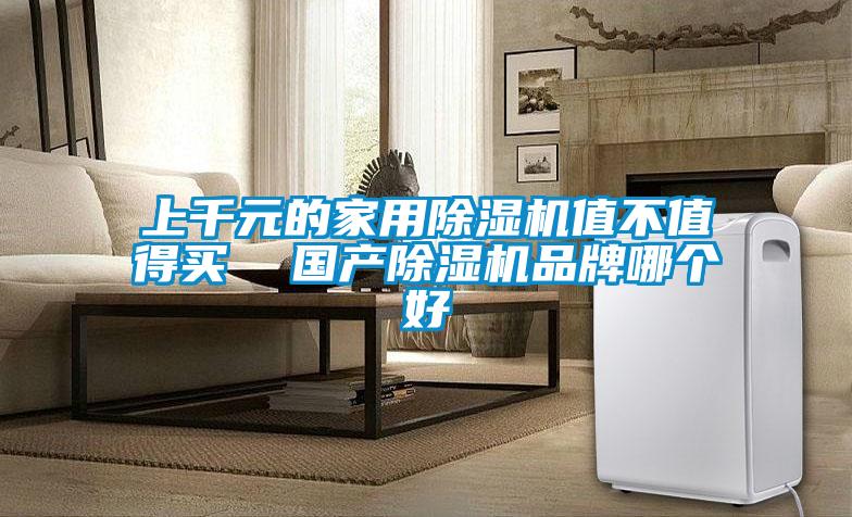 上千元的家用草莓视频APP在线观看值不值得买  国产草莓视频APP在线观看品牌哪个好