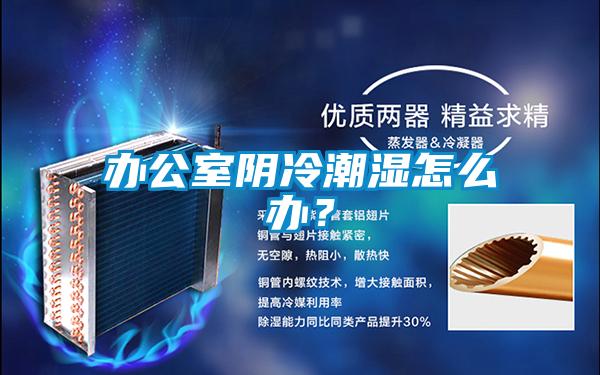 办公室阴冷潮湿怎么办？
