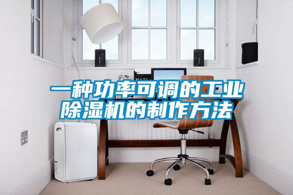 一种功率可调的工业草莓视频APP在线观看的制作方法
