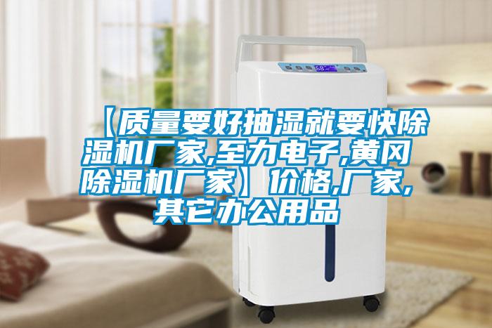【质量要好抽湿就要快草莓视频APP在线观看厂家,至力电子,黄冈草莓视频APP在线观看厂家】价格,厂家,其它办公用品