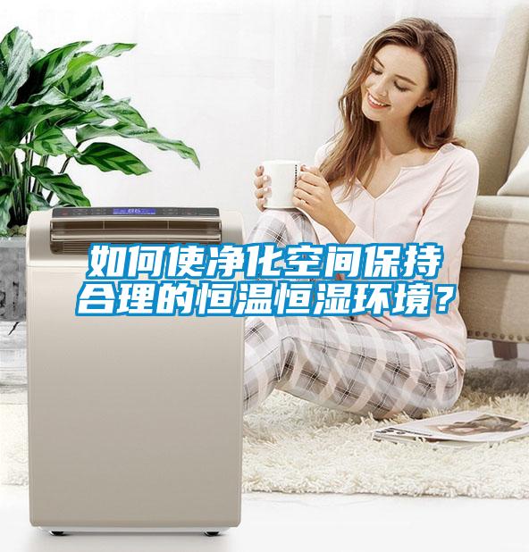 如何使净化空间保持合理的恒温恒湿环境？