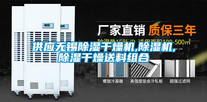 供应无锡除湿干燥机,草莓视频APP在线观看,除湿干燥送料组合