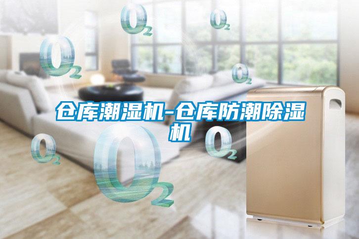仓库潮湿机-仓库防潮草莓视频APP在线观看